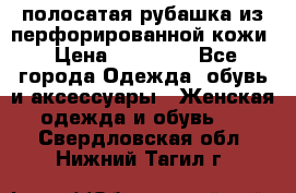 DROME полосатая рубашка из перфорированной кожи › Цена ­ 16 500 - Все города Одежда, обувь и аксессуары » Женская одежда и обувь   . Свердловская обл.,Нижний Тагил г.